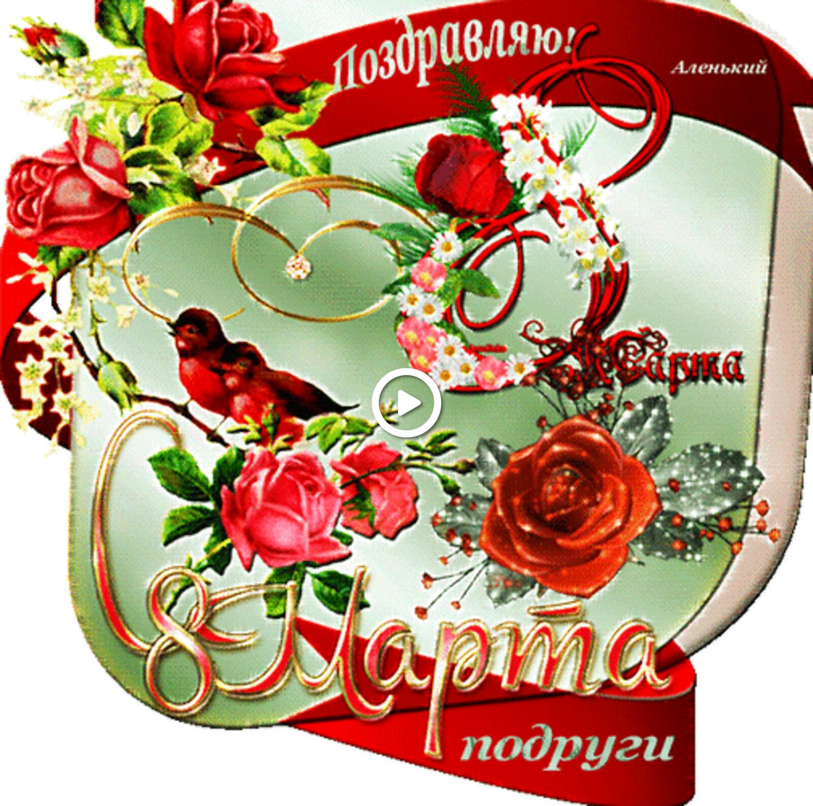 Открытка на тему цветы 8 марта розы бесплатно