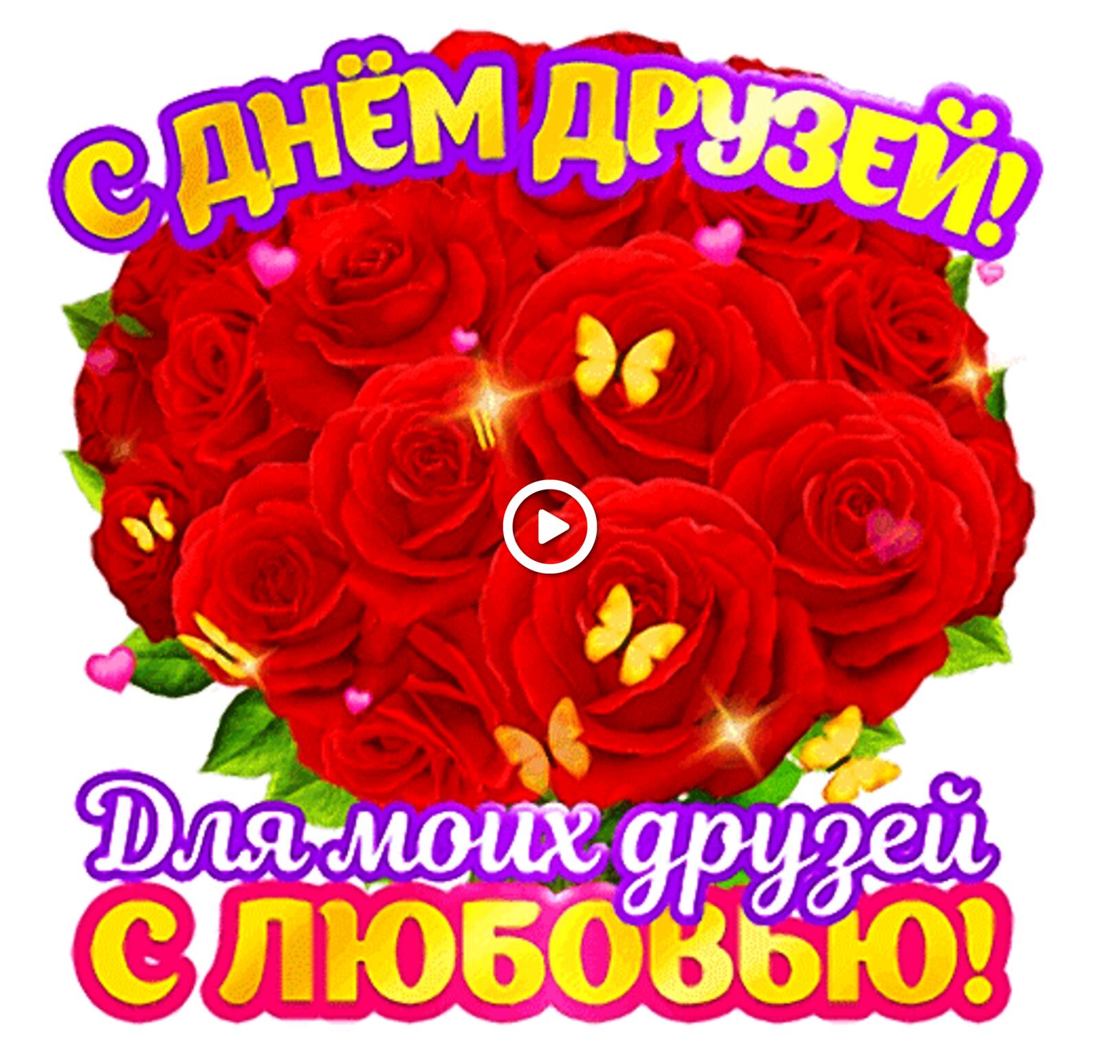 A postcard on the subject of bouquet of roses friends day for you for free