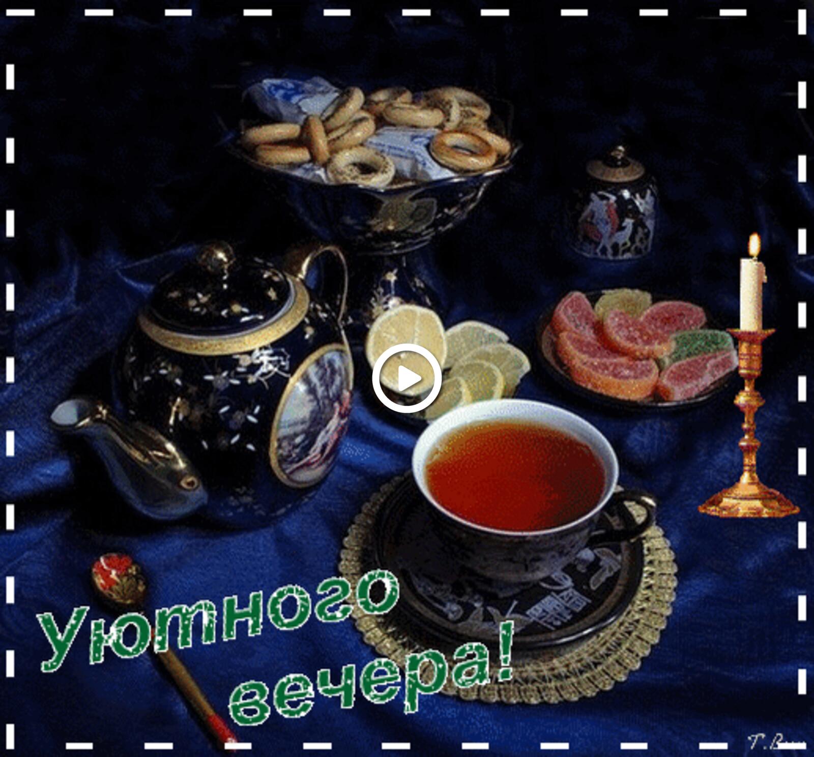 Открытка на тему вечер свечи чай радуга открыток доброе утро добрый вечер день пожелания вечер бесплатно