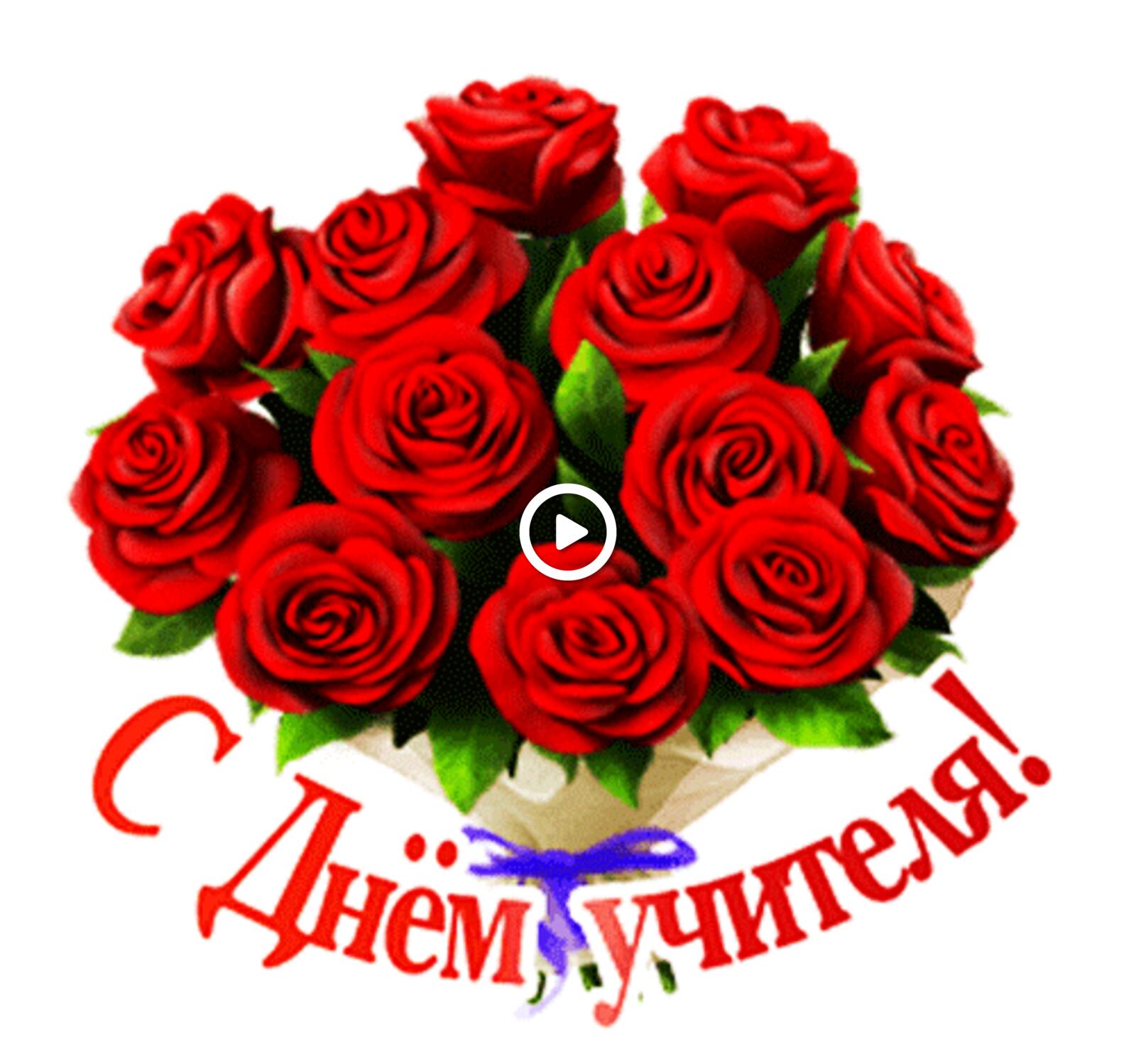 A postcard on the subject of teacher`s day roses bouquet for free