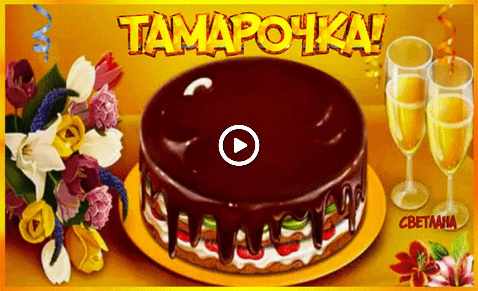 birthday cake tamarochke