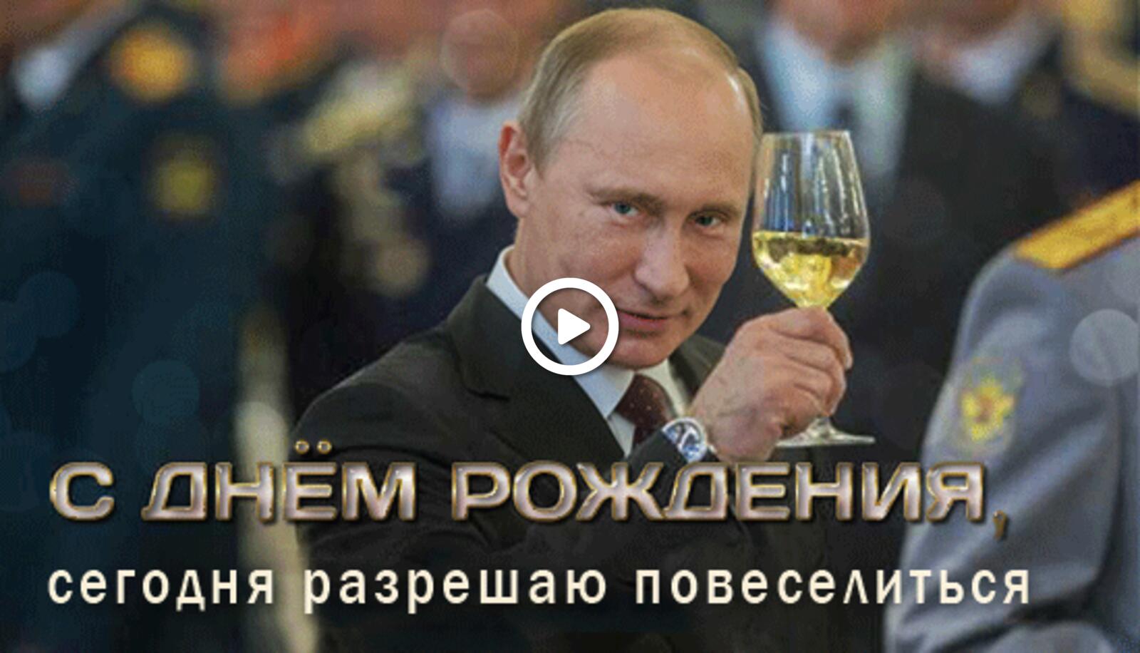 Поздравления с днем ирине путиным. С днё рождения от Путина. С днём рождения отпуттна. С жнем рлждения ТТ Путина.