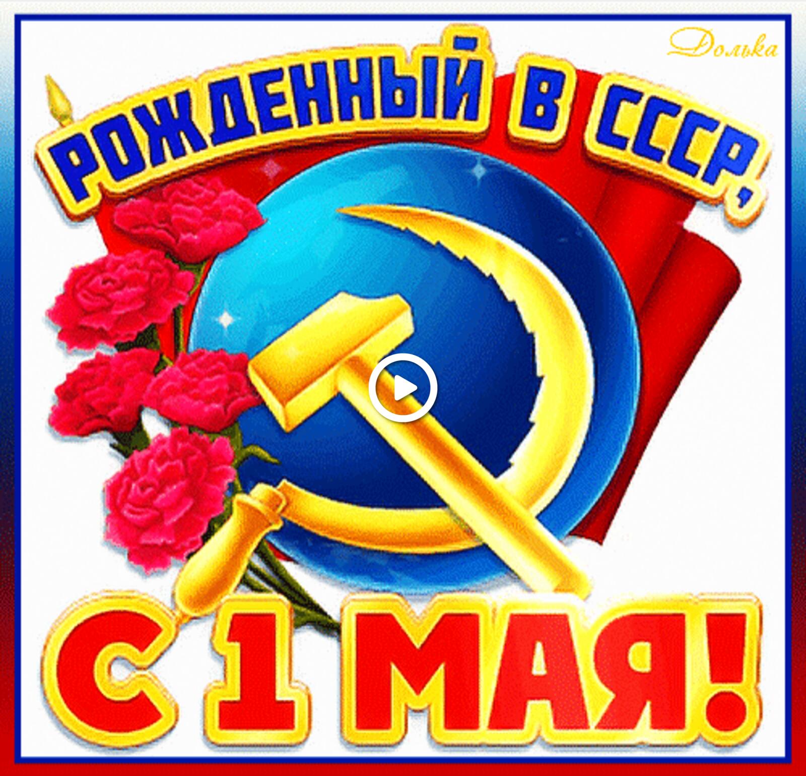 Открытка на тему с 1 мая праздник СССР бесплатно