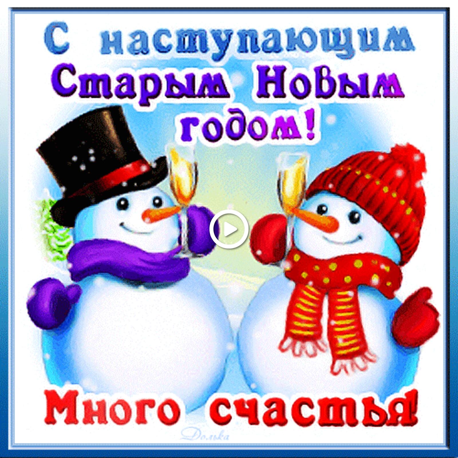 Открытка на тему новый год снеговик с наступающим старым новым годом бесплатно