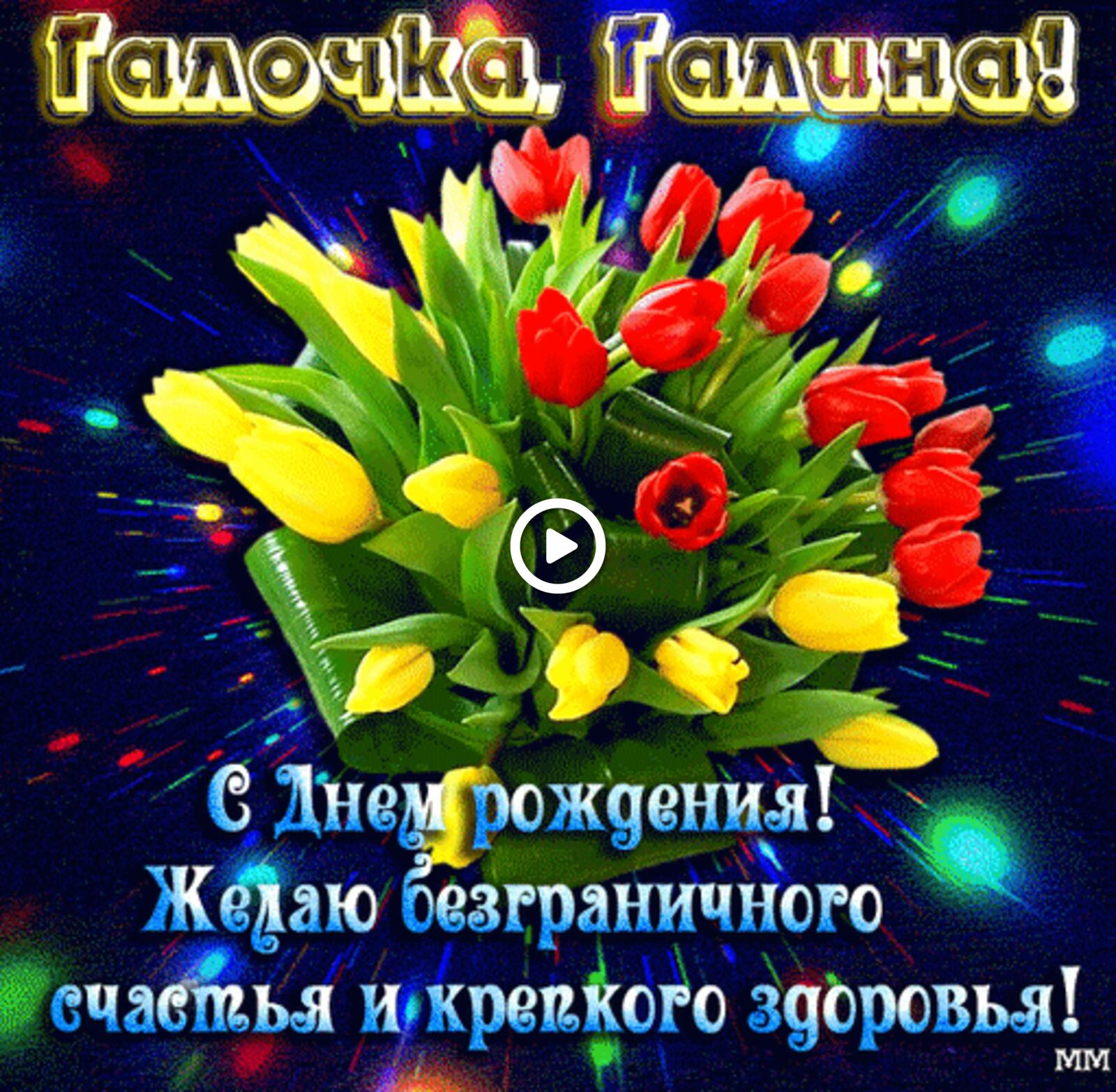 Открытка на тему с днём рождения Галина тюльпаны бесплатно