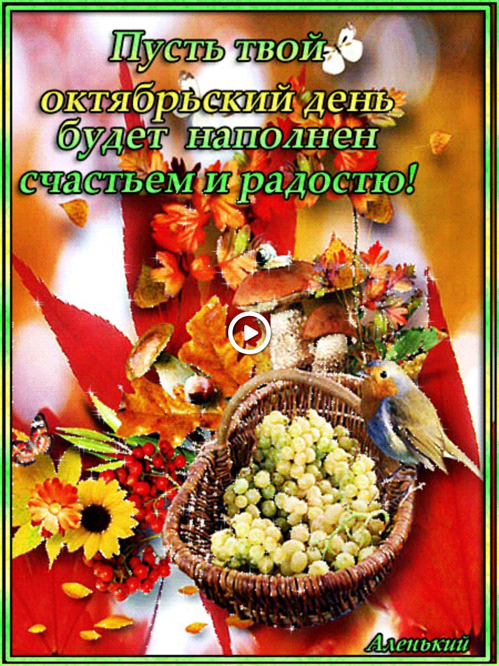 A postcard on the subject of good october morning flowers food for free