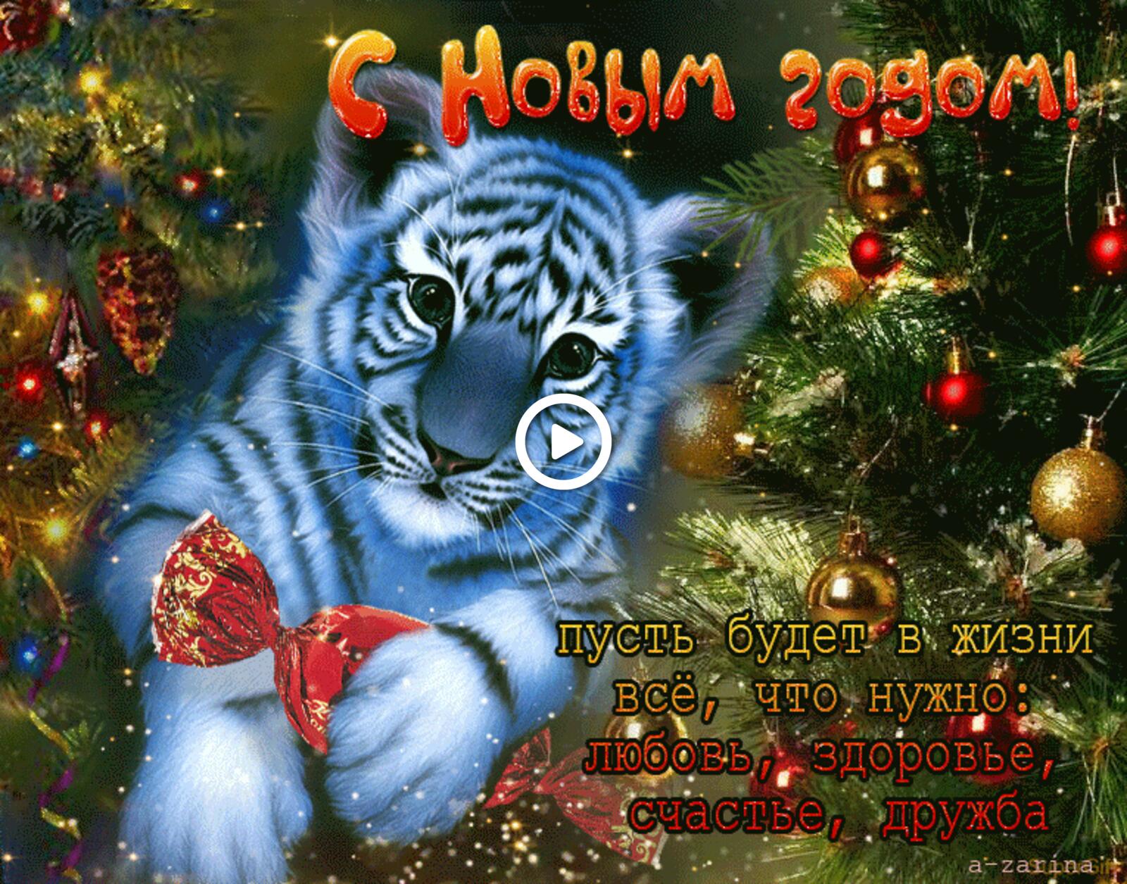 Открытка на тему год тигра анимация пожелание бесплатно