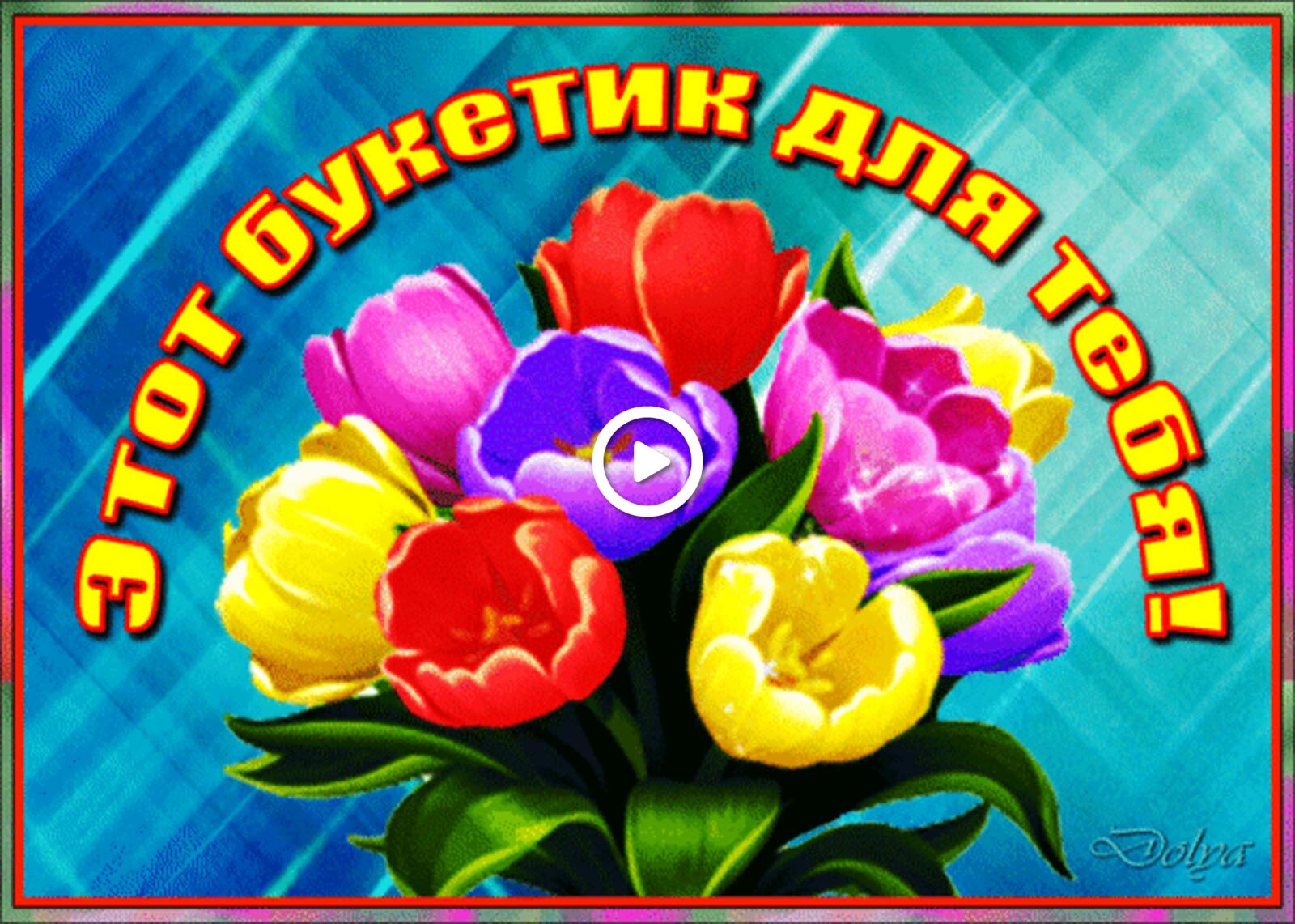 A postcard on the subject of gift bouquet flowers for free