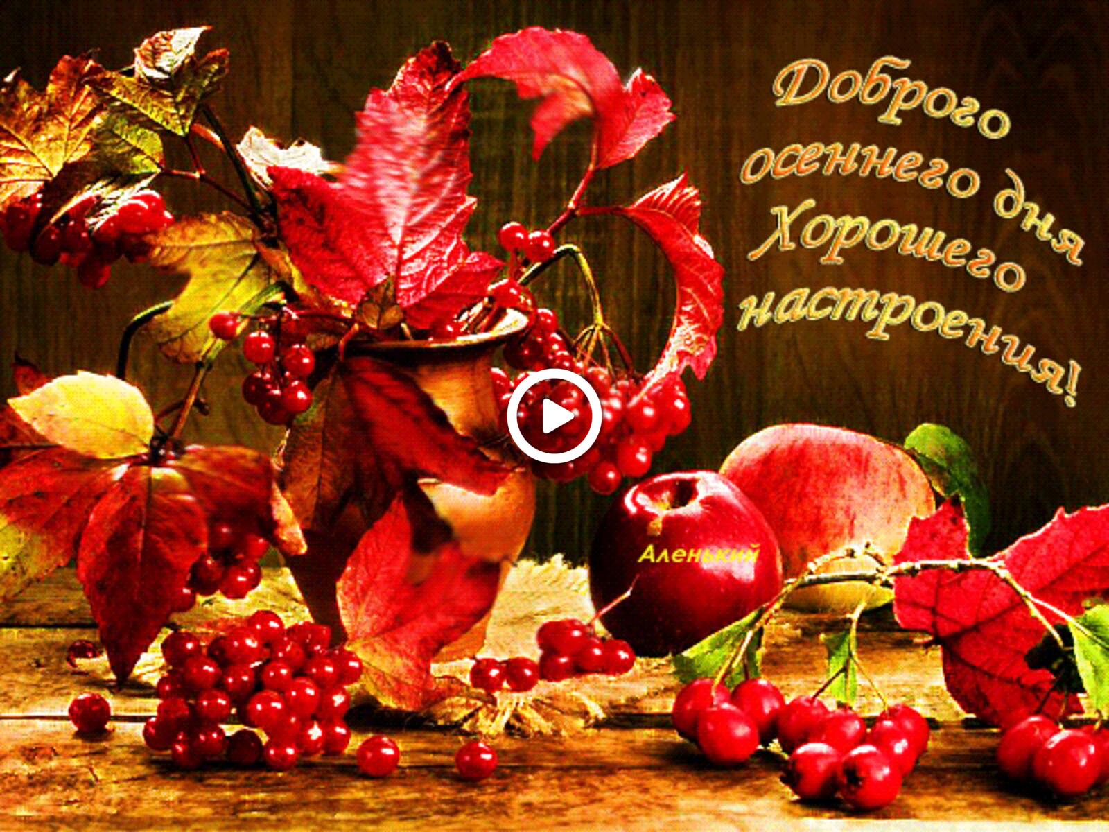 Открытка на тему фрукты доброго октябрьского дня ягоды бесплатно