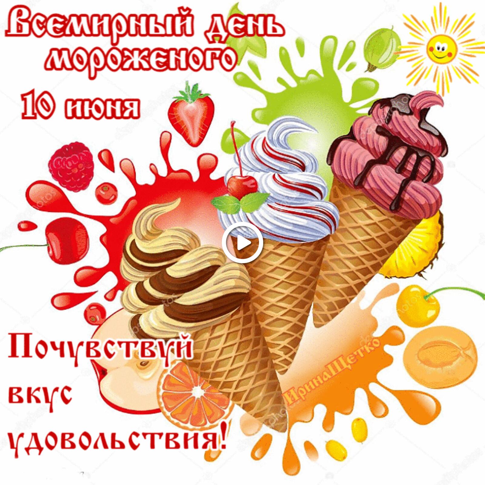 Открытка на тему день мороженного еда мороженое бесплатно