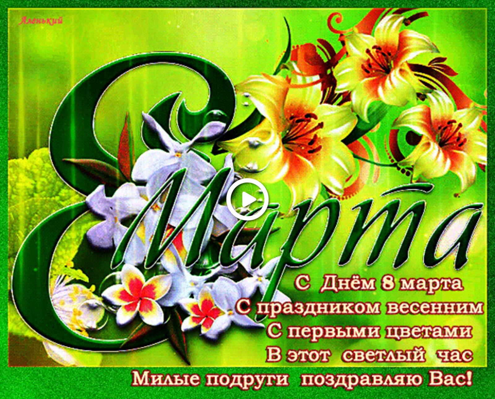 A postcard on the subject of flowers 8 march holiday for free