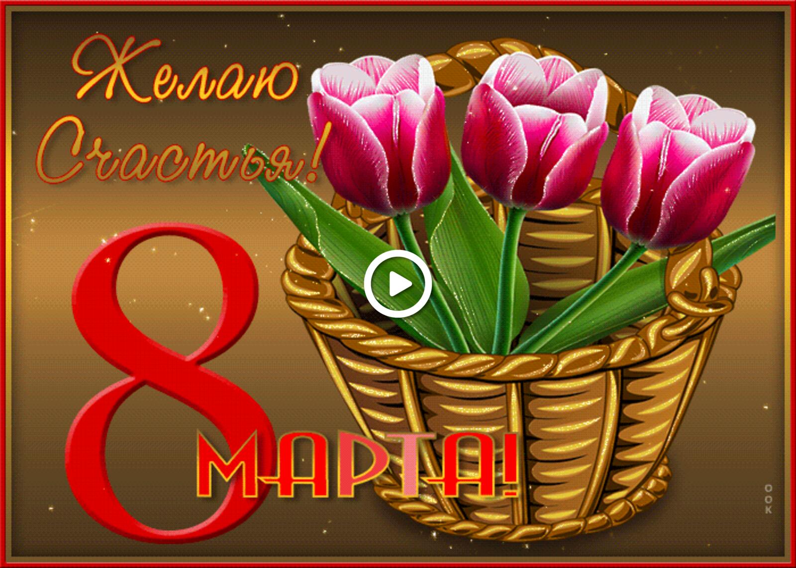 Открытка на тему с 8 марта желаю счастья праздники цветы бесплатно
