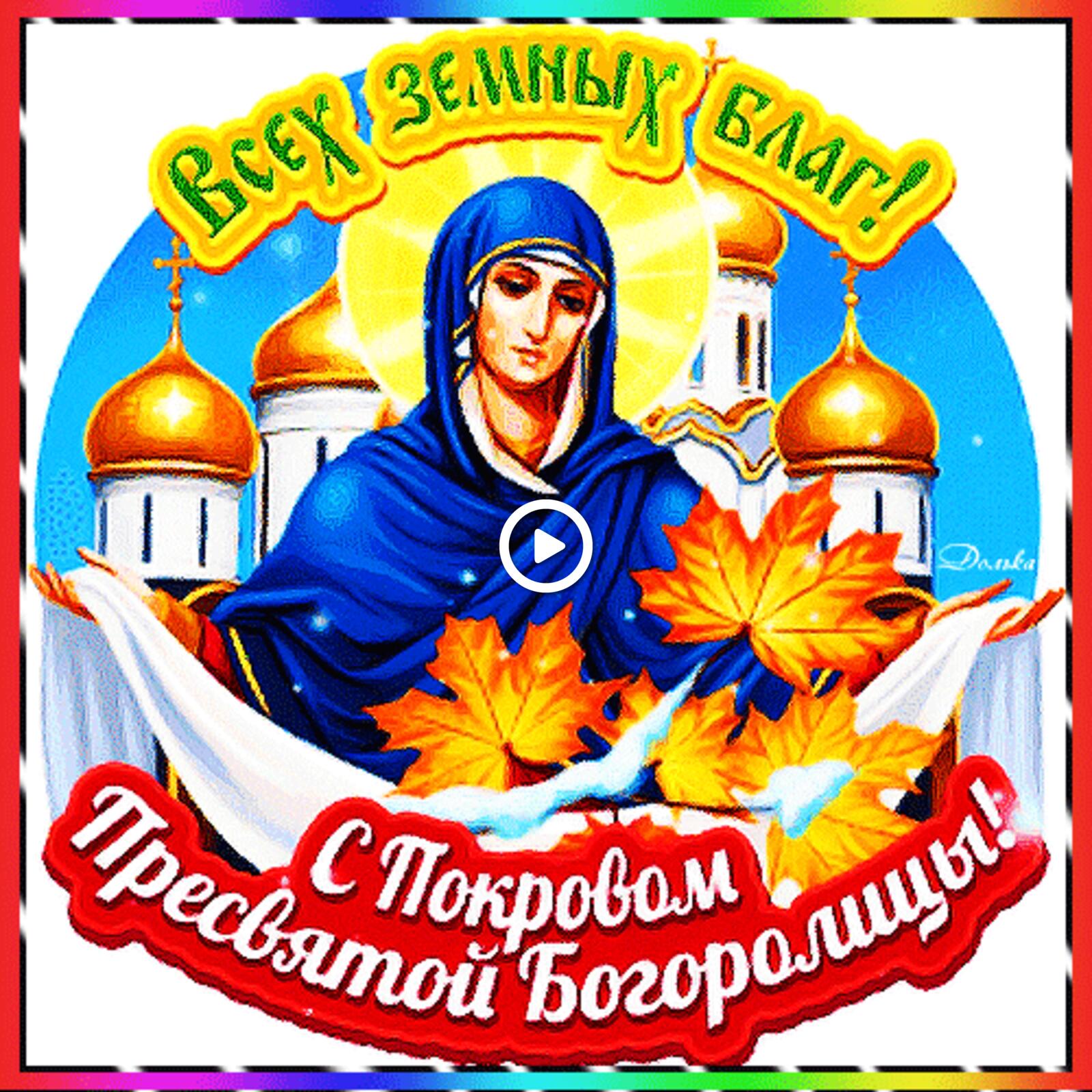 with the cover of the holy mother of god holidays congratulation