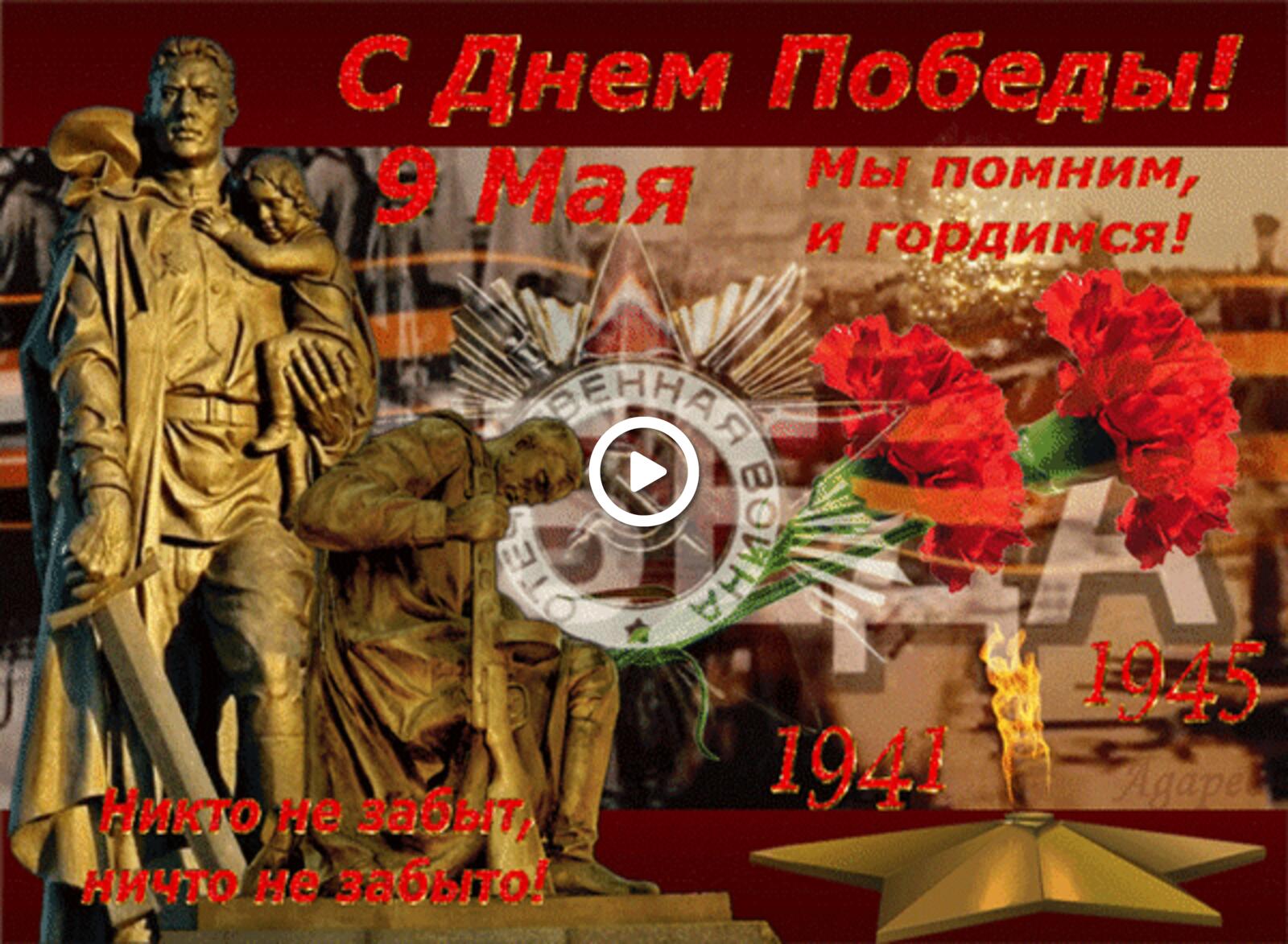 A postcard on the subject of we remember we are proud animation may 9 victory day for free