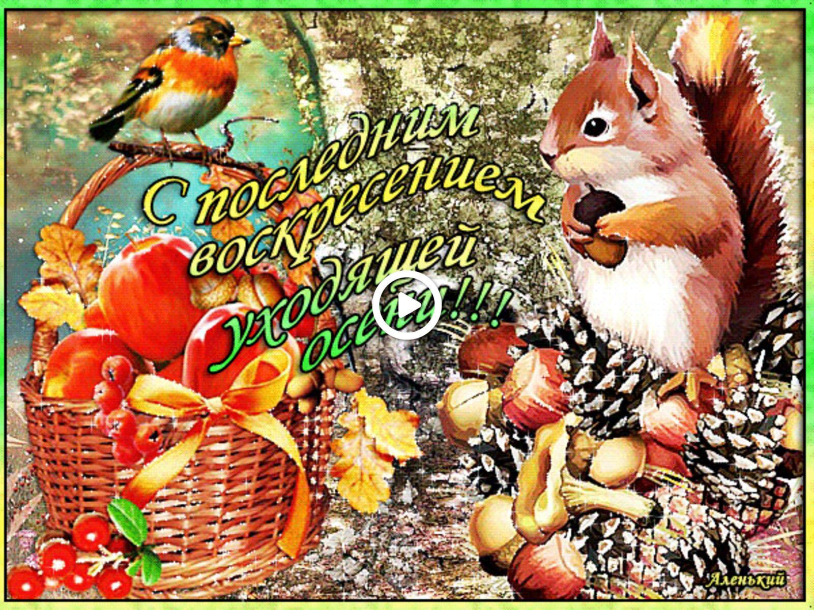 A postcard on the subject of happy last sunday in september happy last day of september gifs animals for free