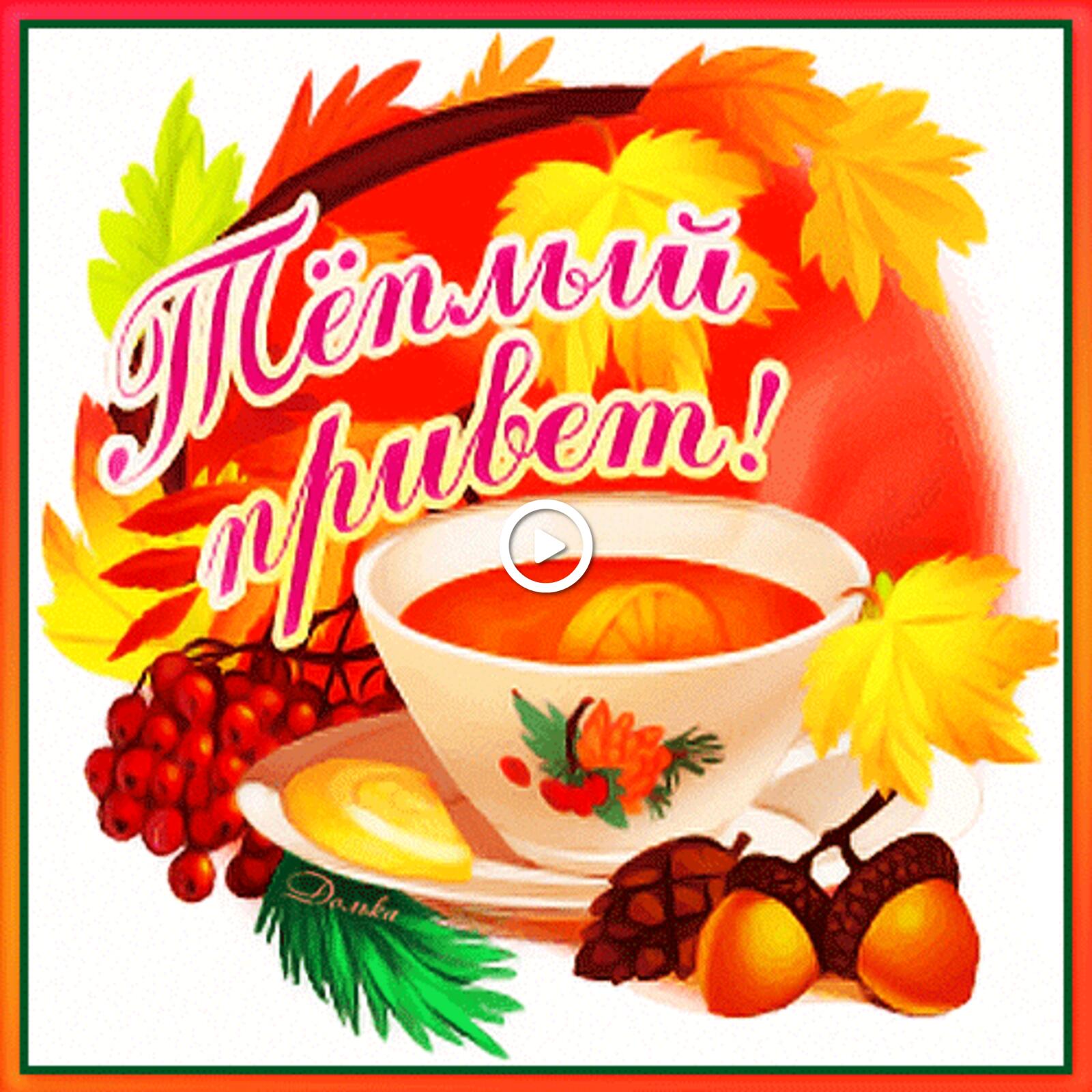 A postcard on the subject of warm greetings tea cup autumn for free