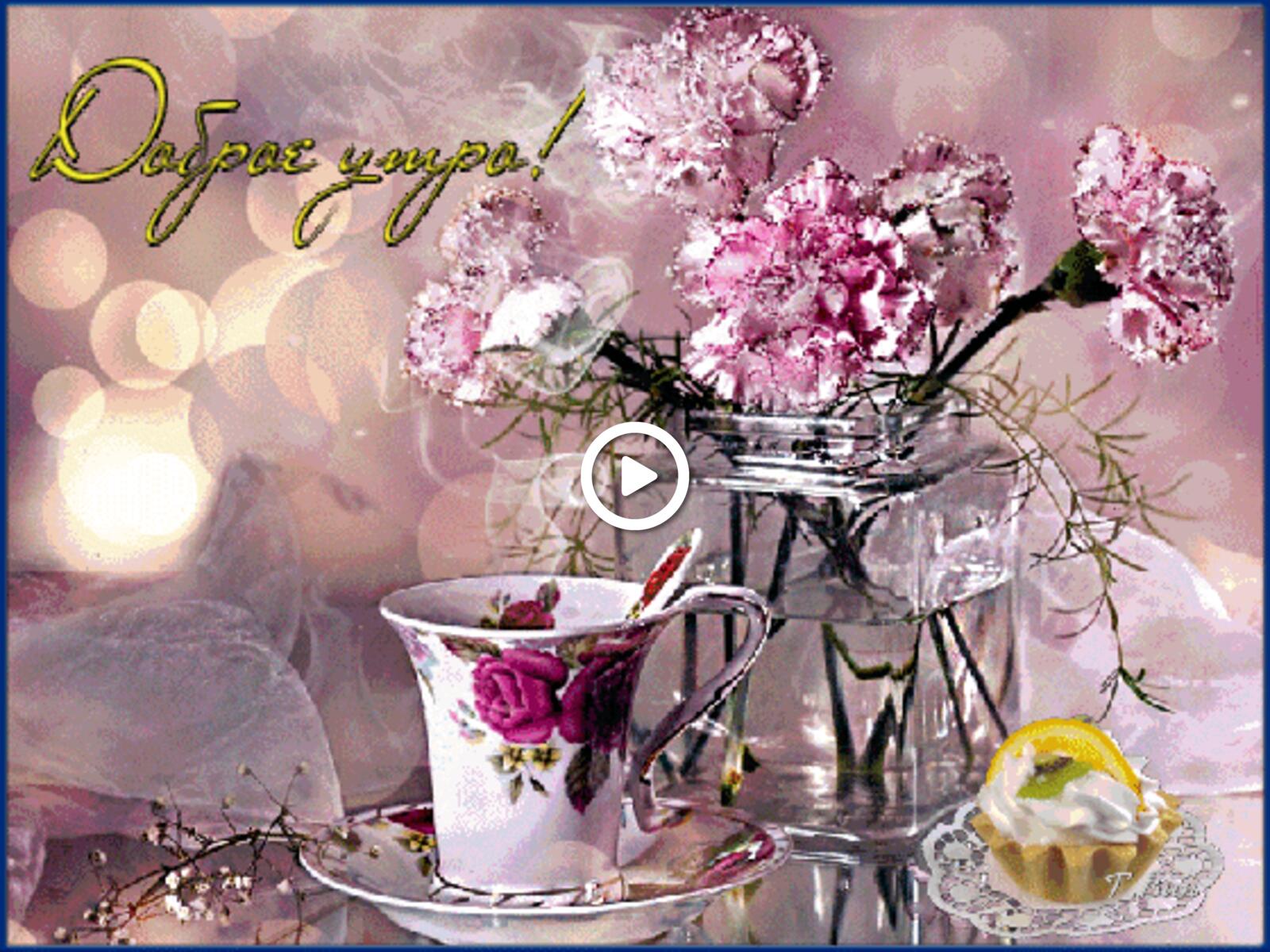 Открытка на тему утро чай напитки цветы бесплатно