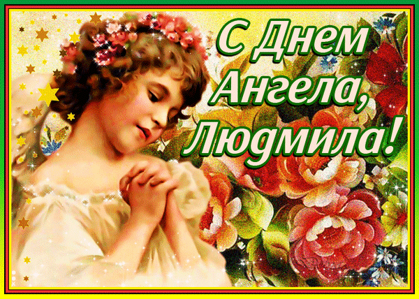 Postcard free ludmila`s angel day, holidays, flowers