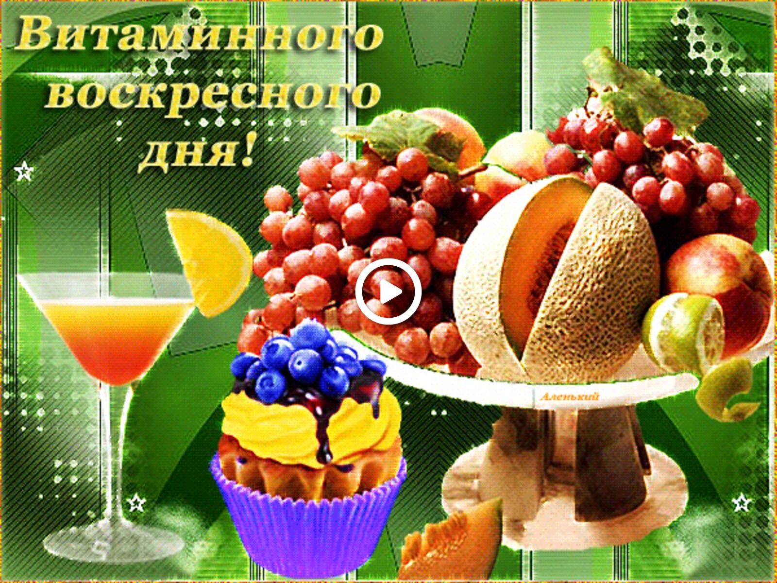 A postcard on the subject of fruits have a nice sunday afternoon good sunday pictures for free