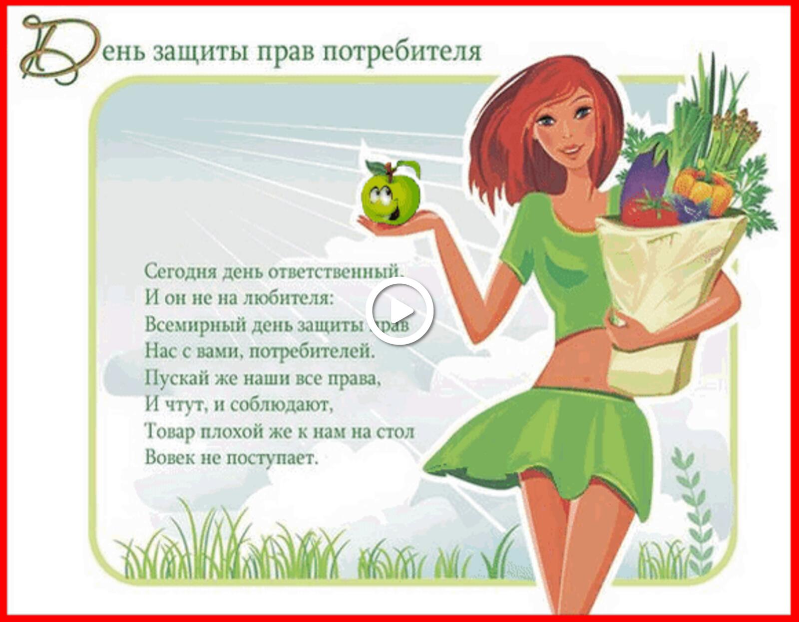 一张以消费者保护日 节日 女孩为主题的明信片