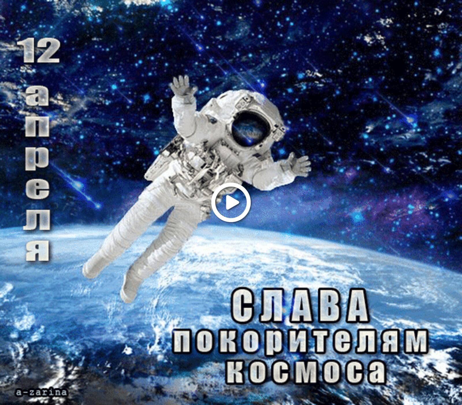 Открытка на тему 12 апреля космонавт космос бесплатно