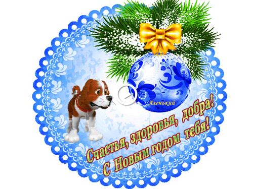 doggie new year`s thanks inscription
