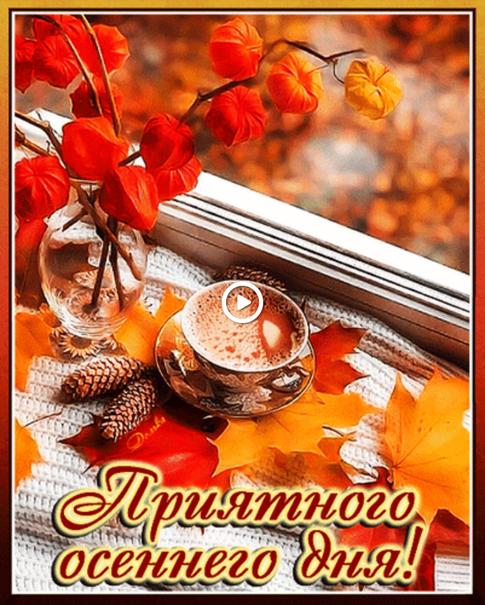 Открытка на тему приятного осеннего дня пожелания доброго утра настроения бесплатно