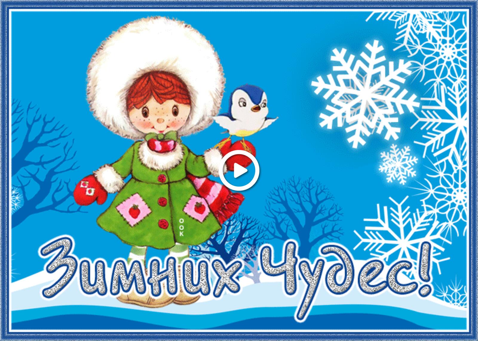 A postcard on the subject of a colorful winter wonderland snowflakes moods for free