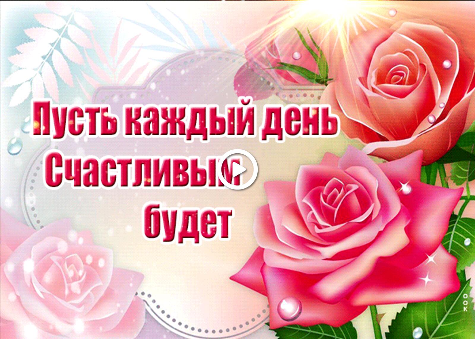 Открытка на тему мерцающая пусть каждый день счастливым будет розовые цветы розовые розы бесплатно