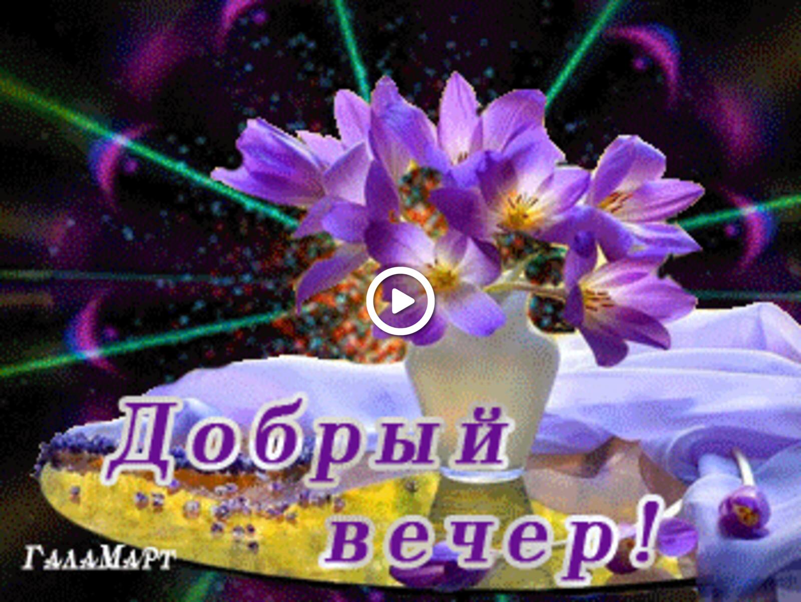 一张以鲜花 紫花 鞑靼语的晚安卡为主题的明信片