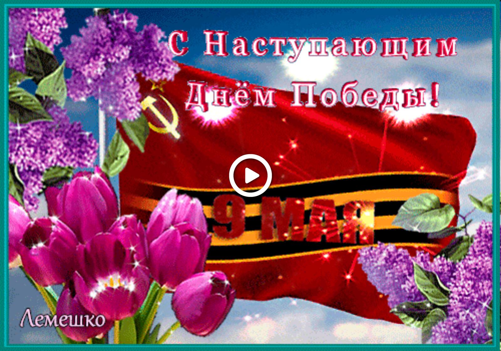 A postcard on the subject of happy victory day happy may 9 postcards holidays for free