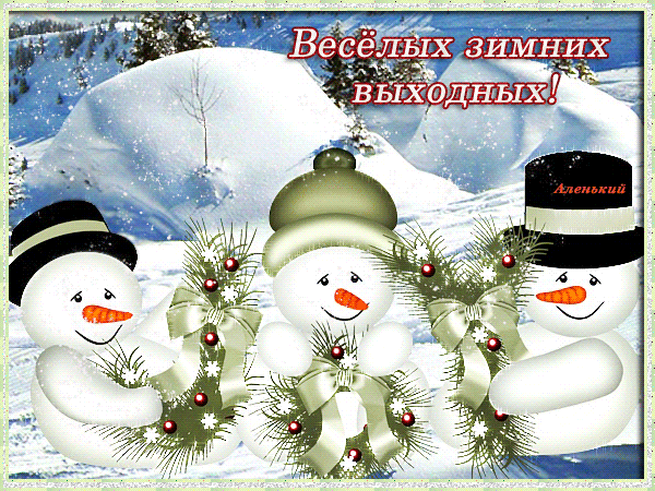 https://img1.fonwall.ru/o/fd/snowmen-have-a-nice-winter-weekend-horoshih-zimnih-vyhodnyh-i-otlichnogo-nastroeniya-horoshego-zimnego-otdyha-kartinki.gif?route=mid&amp;h=750