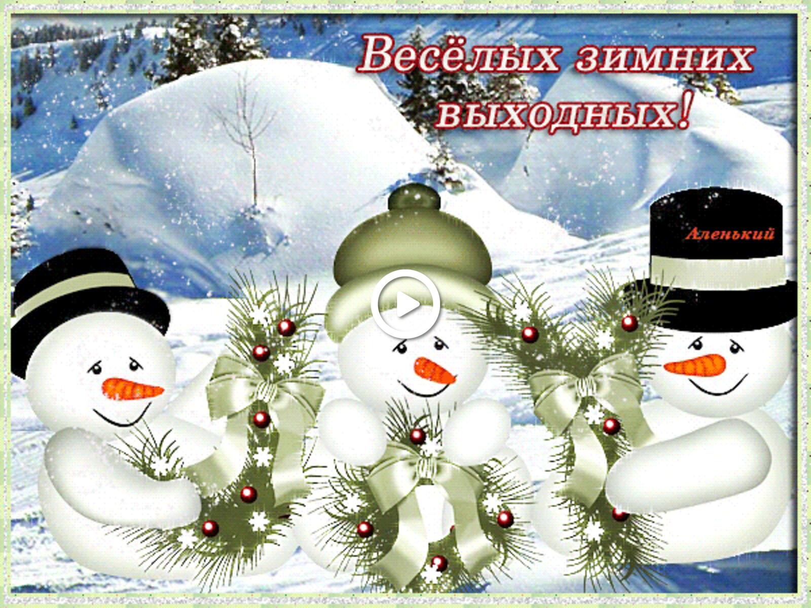 snowmen have a nice winter weekend have a good winter weekend and a great mood