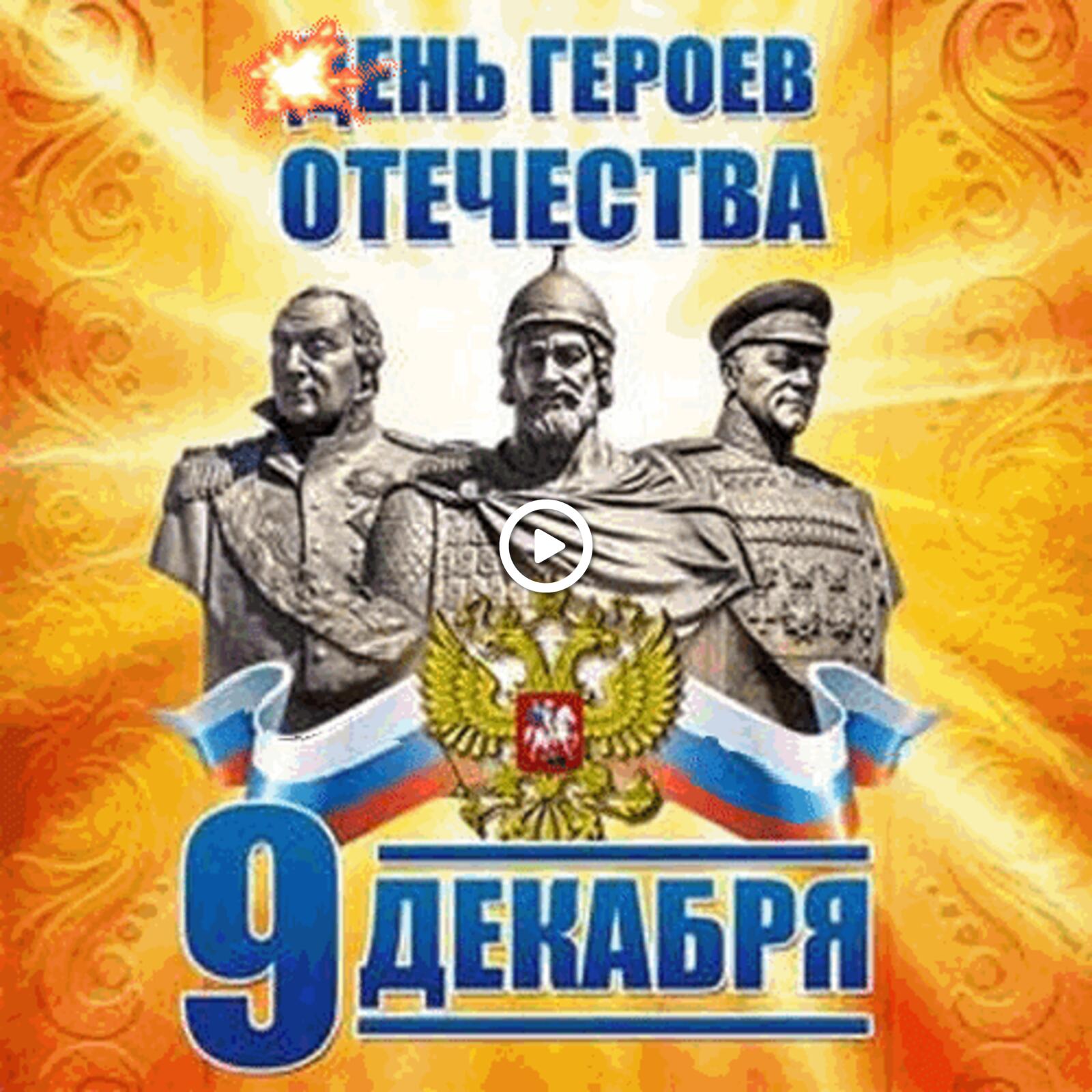 Открытка на тему день героев отечества праздники 9 декабря бесплатно