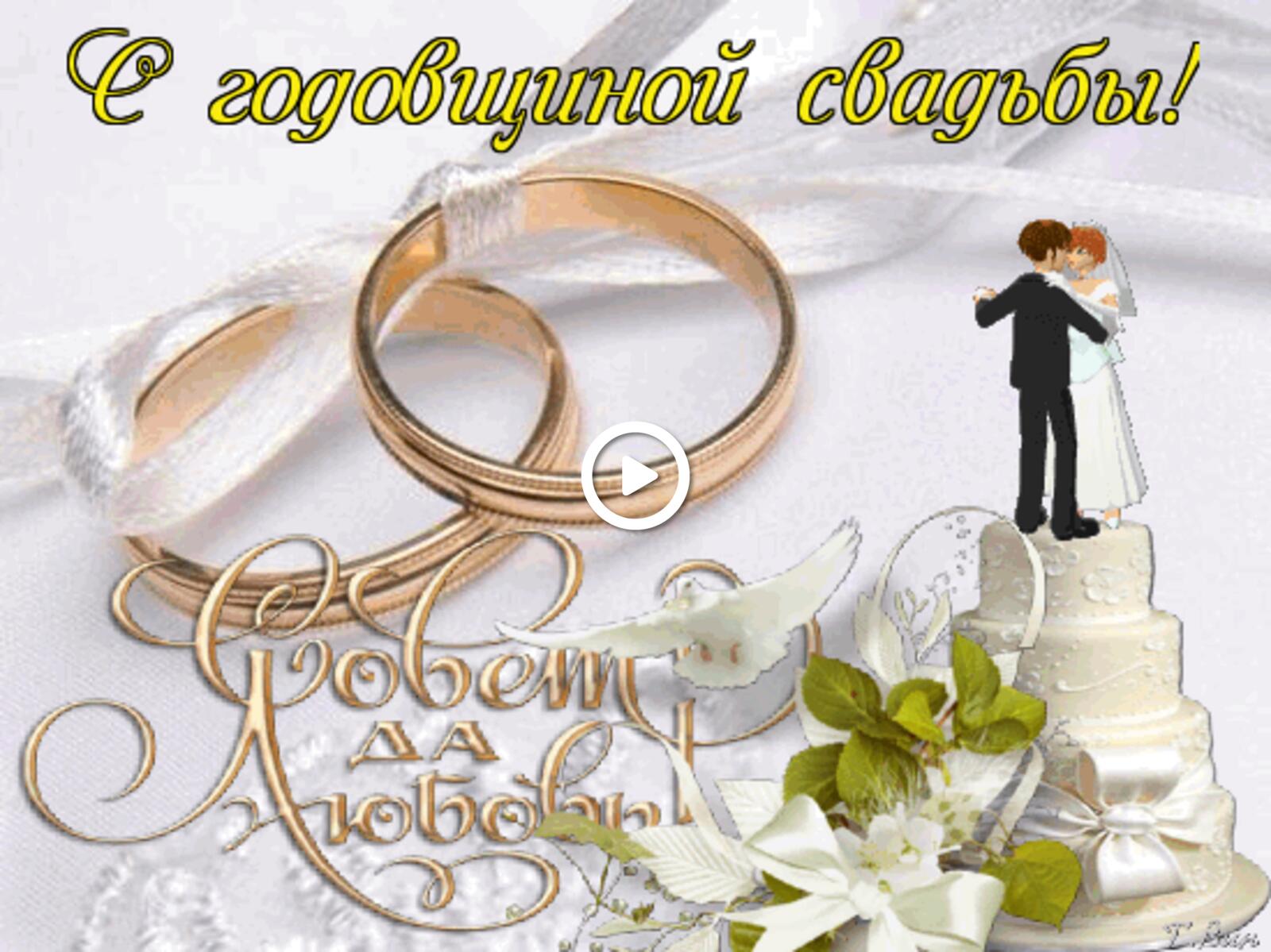 Открытка на тему с годовщиной свадьбы открытка кольца бесплатно