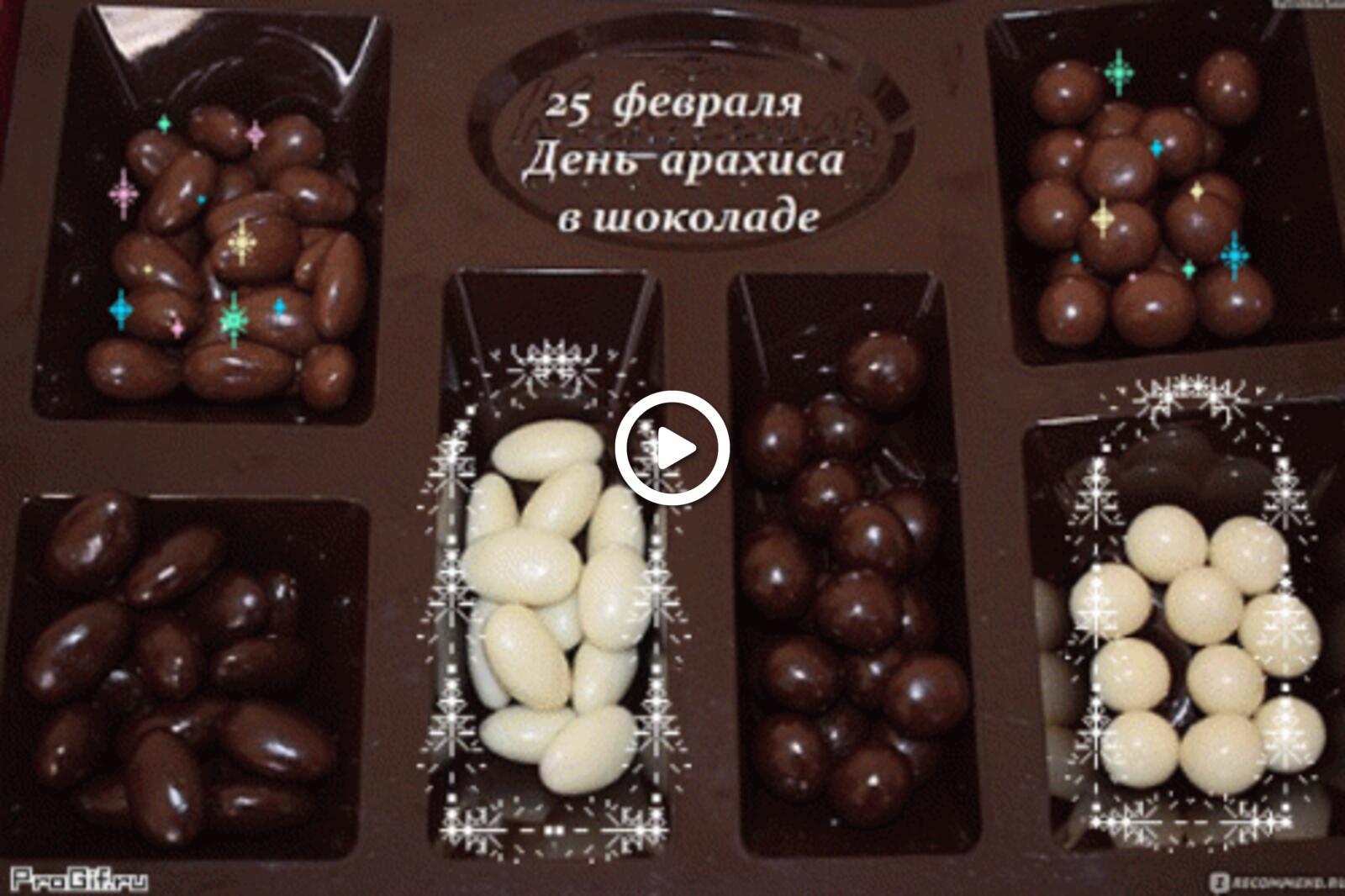 Открытка на тему арахис текст день арахиса в шоколаде бесплатно