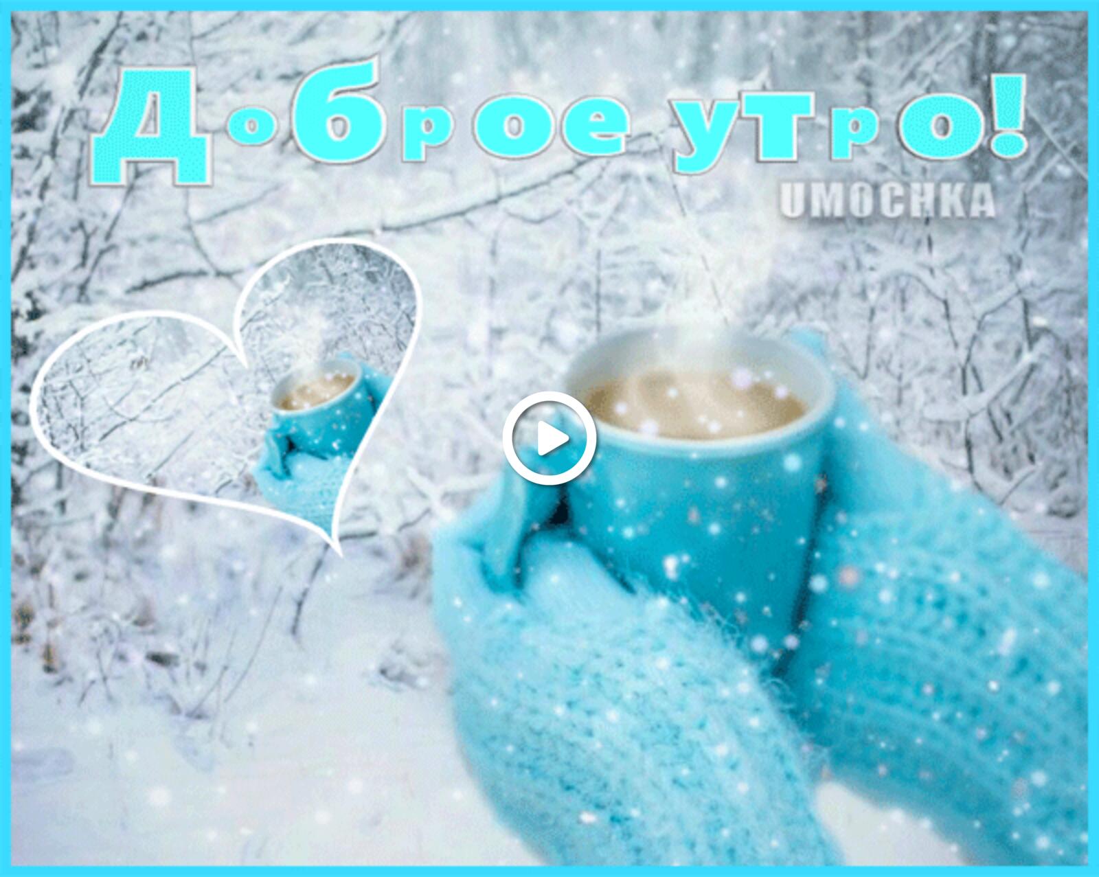 good snowy morning tea drinks