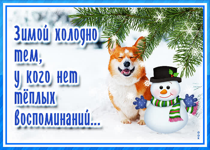 Открытка на тему собака снег снеговик бесплатно