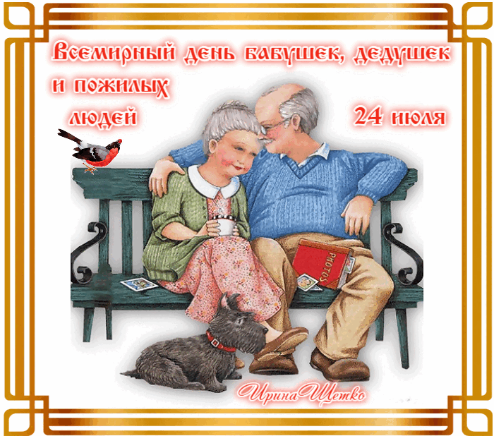 День дедушек 2023 году. Всемирный день бабушек и дедушек. Всемирный день бабушек. С днём бабушек и дедушек. С днём бабушек и дедушек открытки.