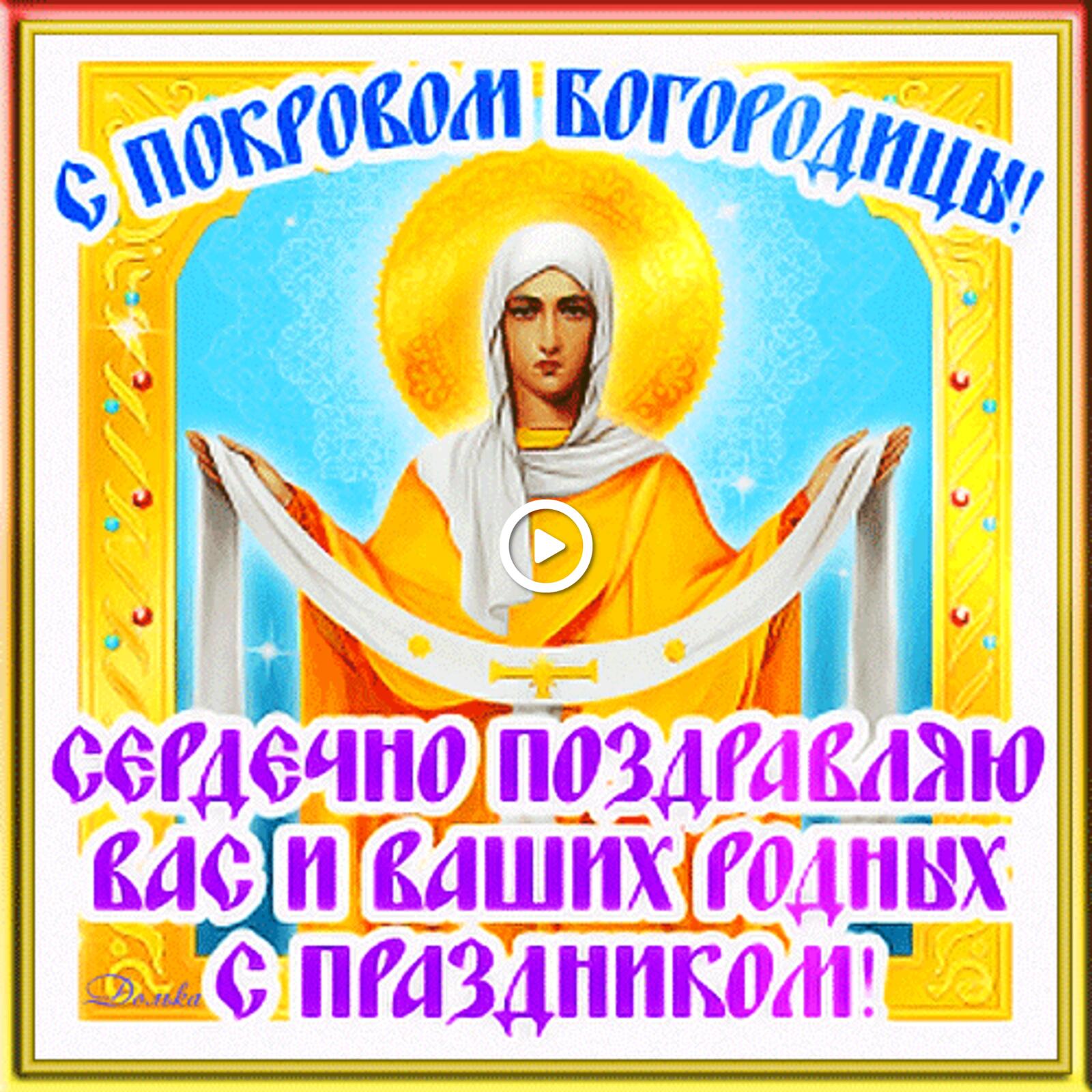 with the veil of the mother of god holidays congratulation