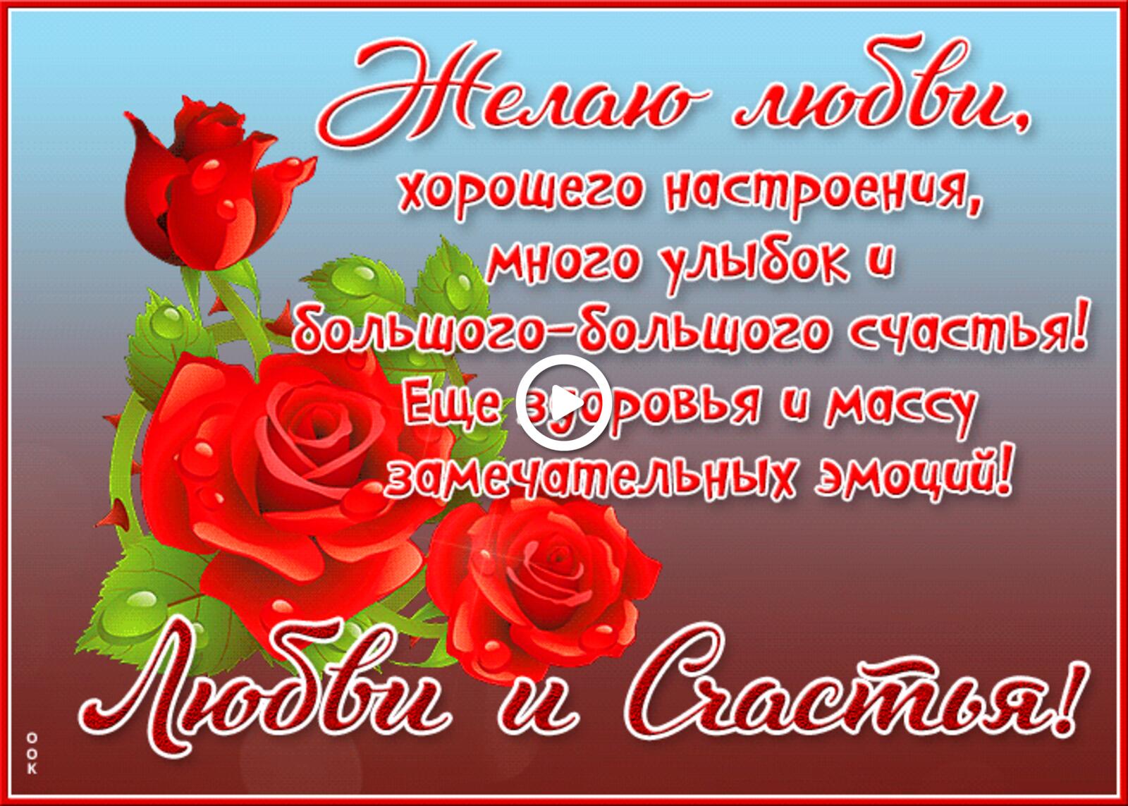 A postcard on the subject of I wish you to be always happy roses inscription for free