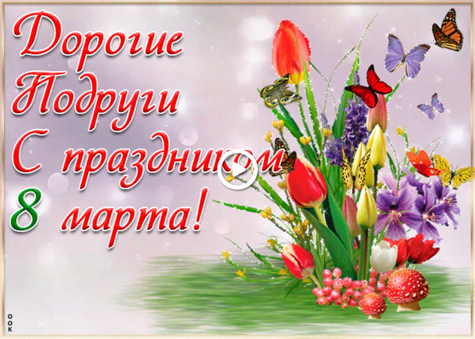 A postcard on the subject of to my girlfriends on march 8 holidays women`s day for free