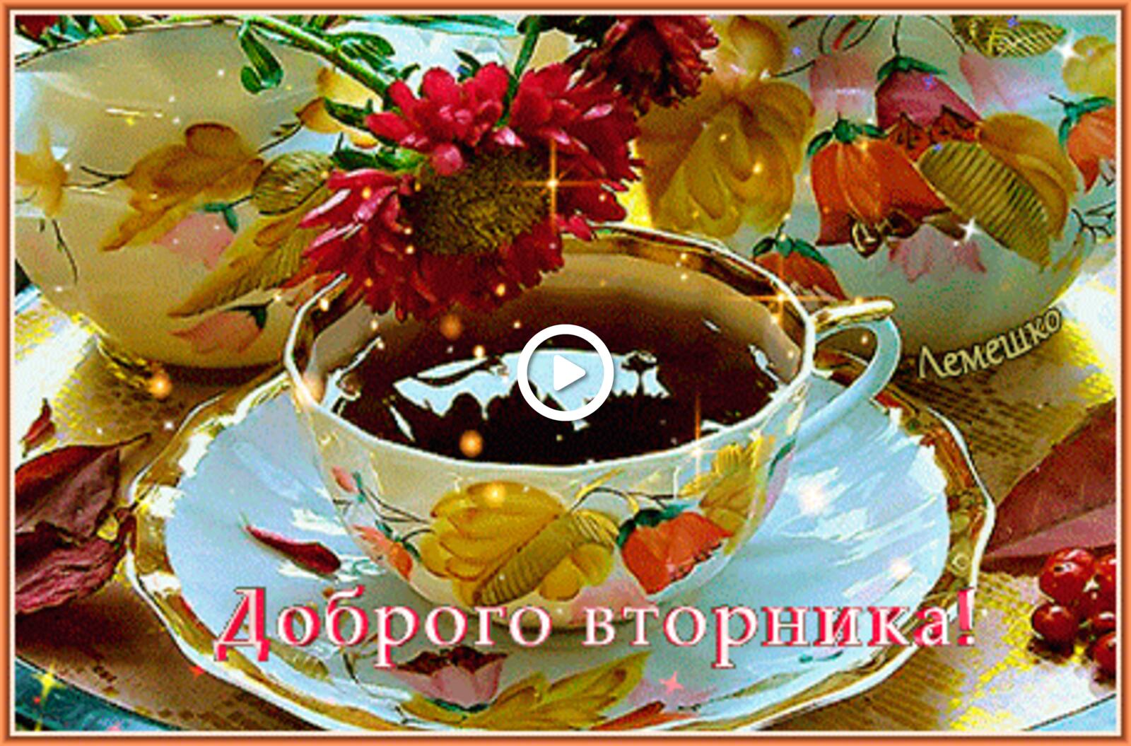 Открытка на тему блюдце чашечка чая астры бесплатно
