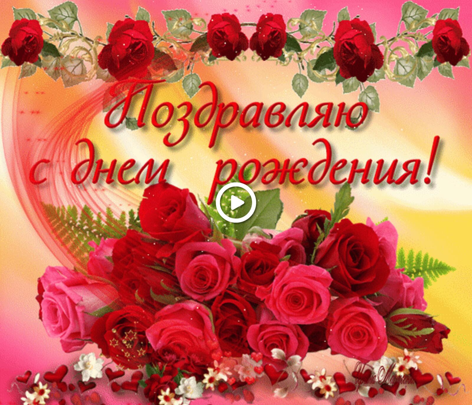 Открытка на тему красные розы сердечки с днём рождения бесплатно