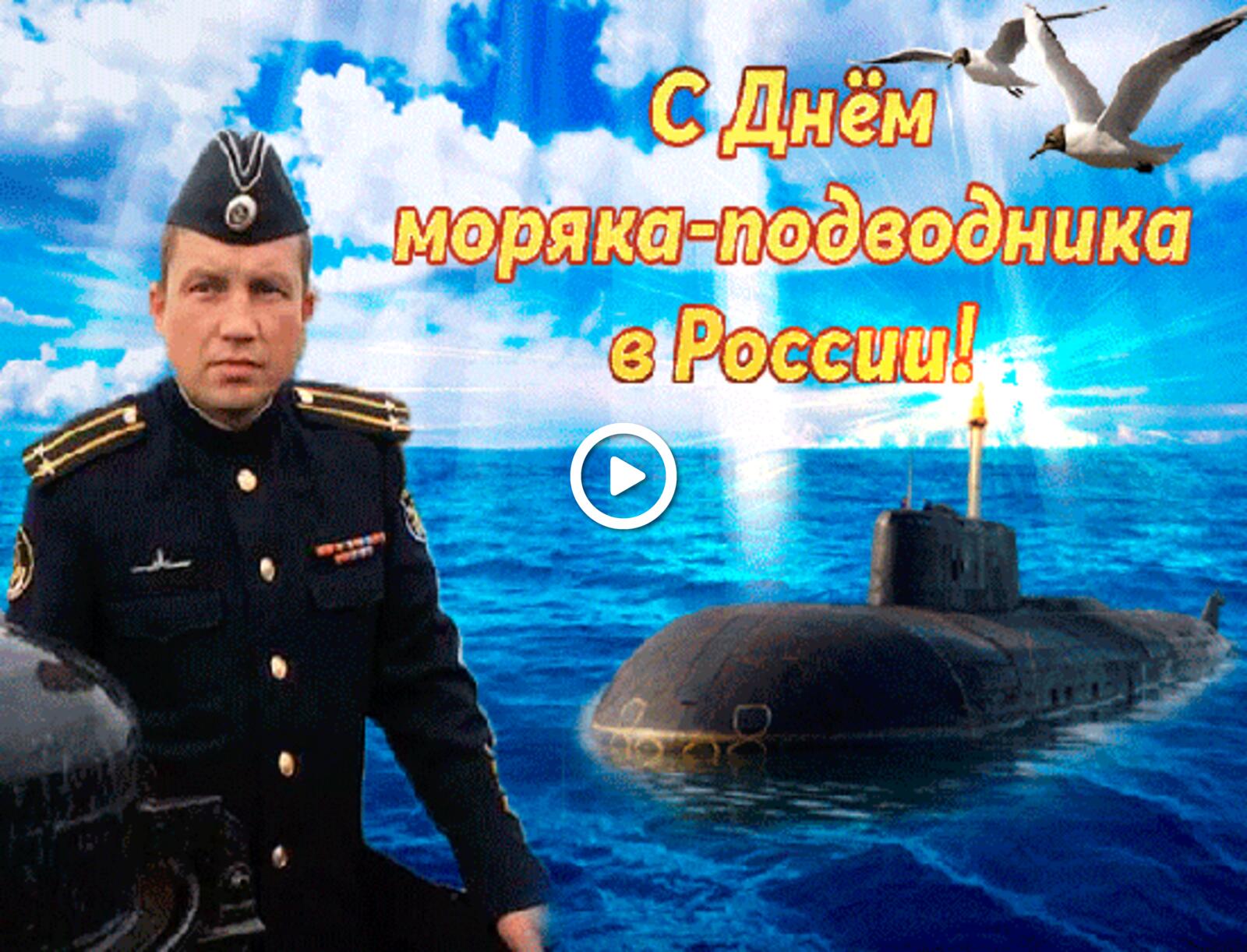 Открытка на тему день моряка - подводника праздники корабль бесплатно