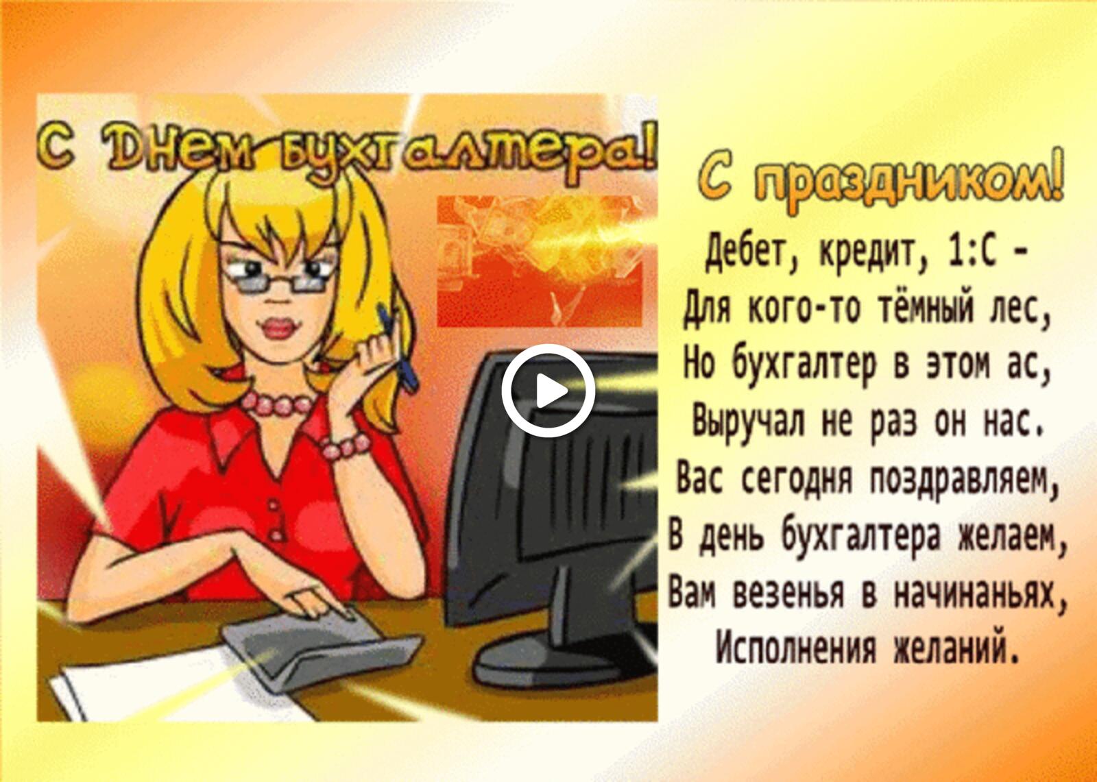 A postcard on the subject of girl on computer accountant`s day funny congratulation for free