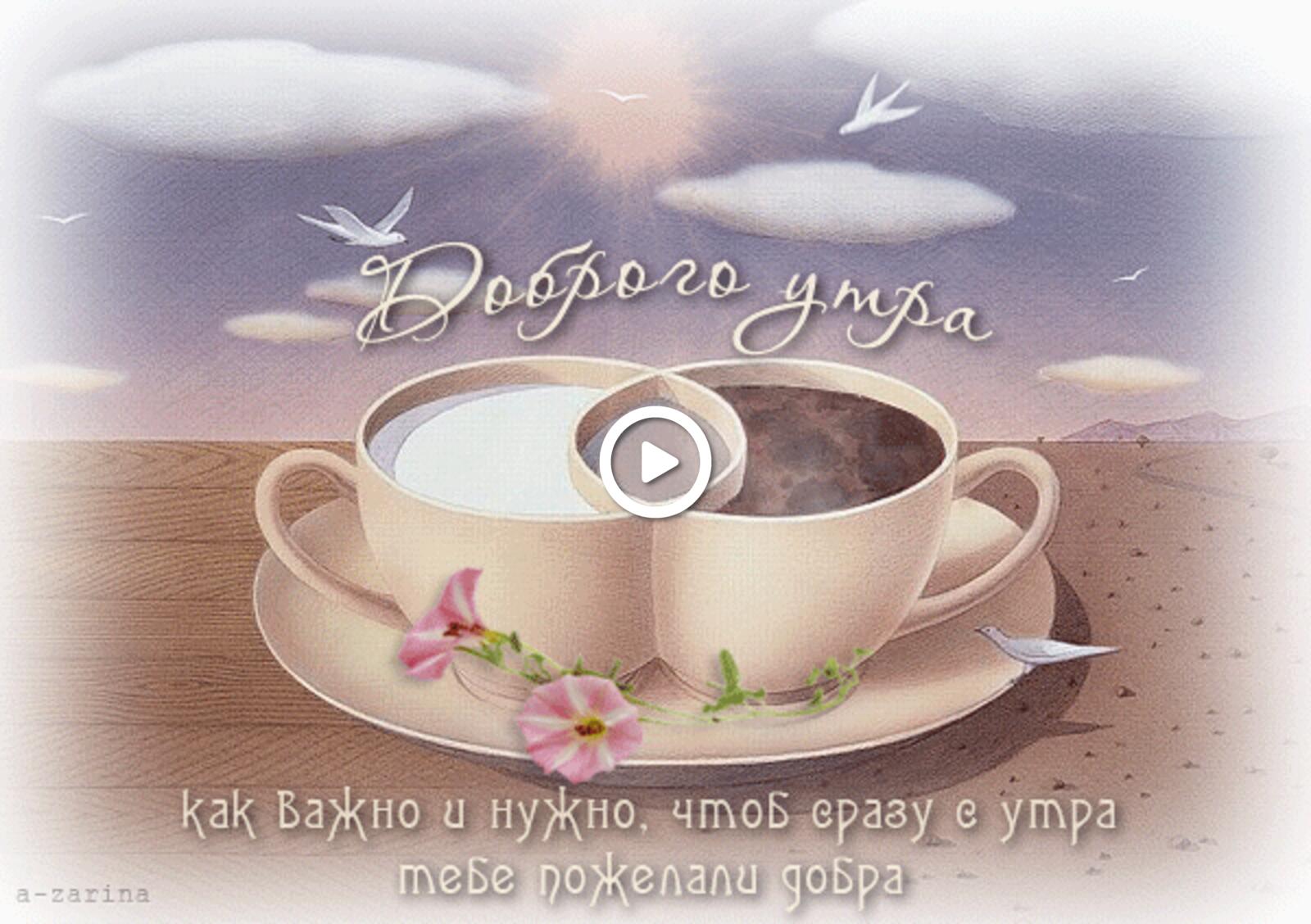 Открытка на тему доброе утро чашка кофе птица бесплатно