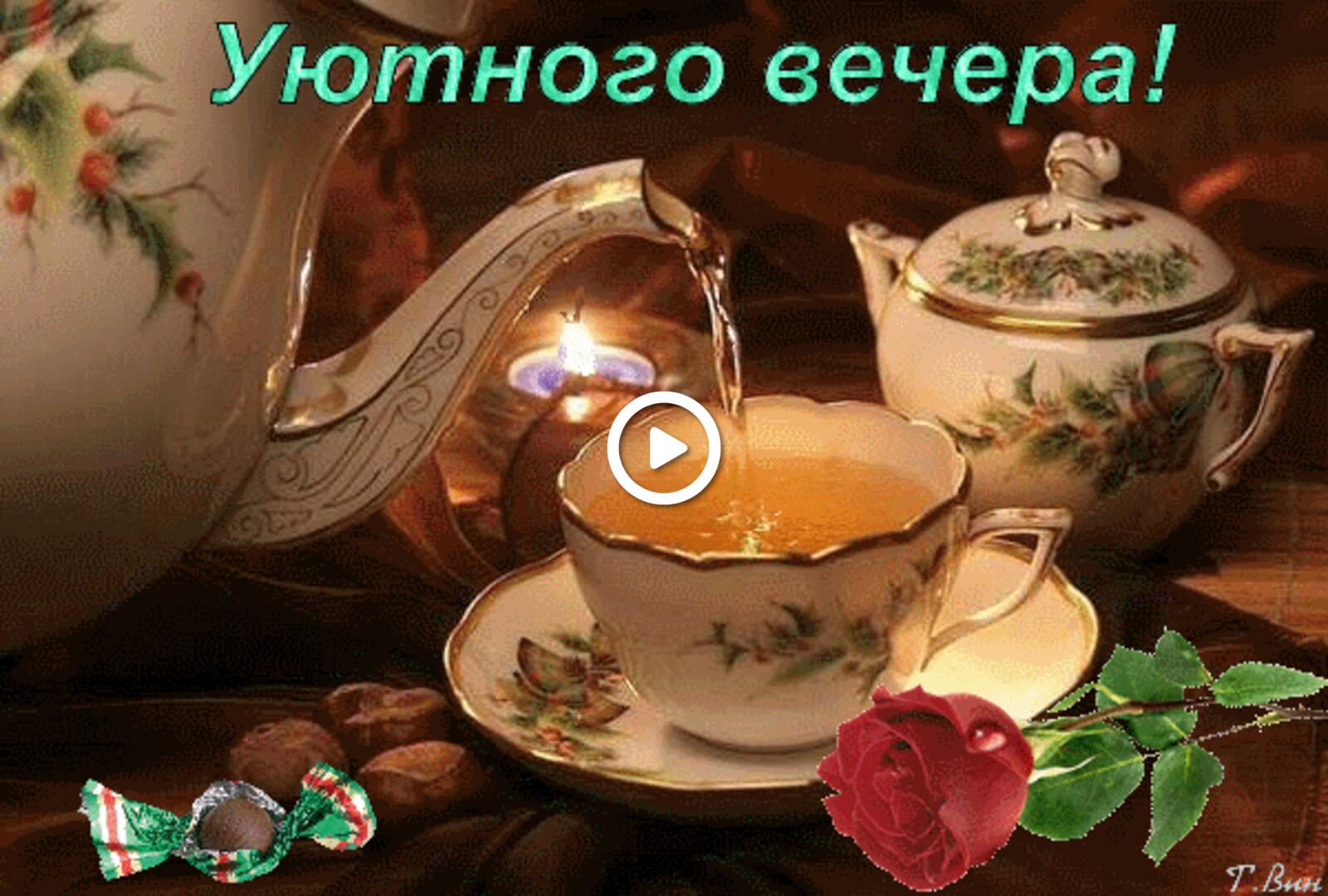 afternoon tea have a nice cozy evening cozy evening gifs