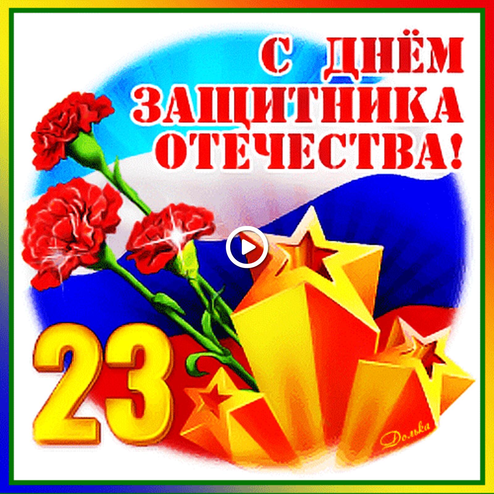 happy defender of the fatherland day postcards from february 23 2022