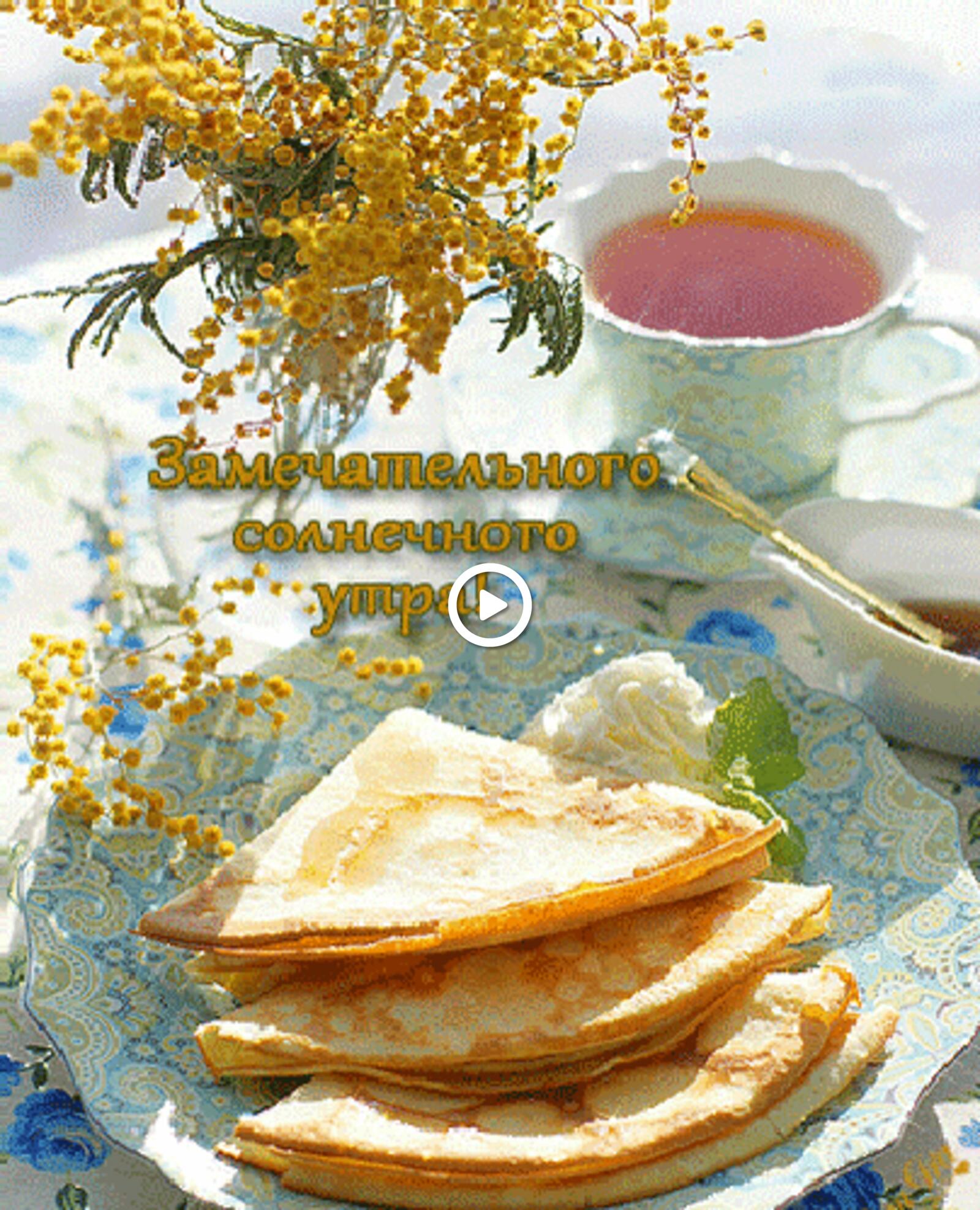 A postcard on the subject of morning tea good morning with shrovetide drinks for free